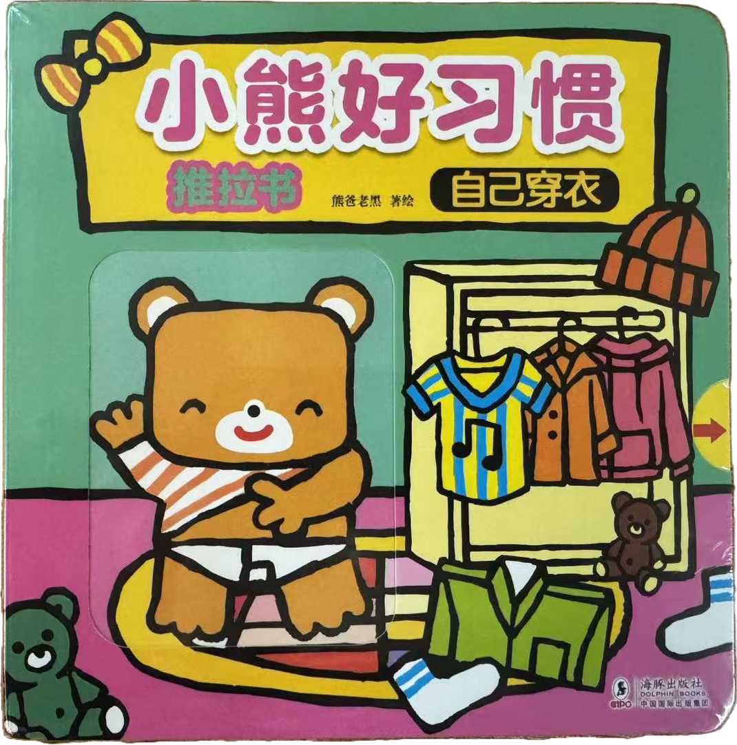 小熊好习惯推拉书封面