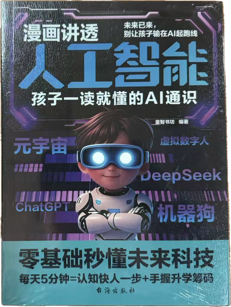 漫画讲透人工智能封面