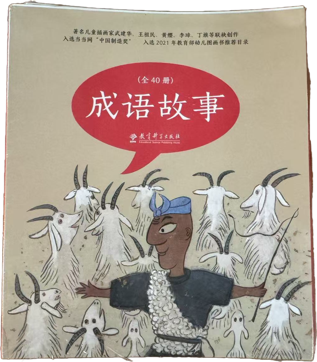 推荐图画书成语故事封面