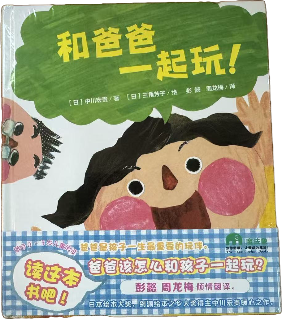 和爸爸一起玩封面