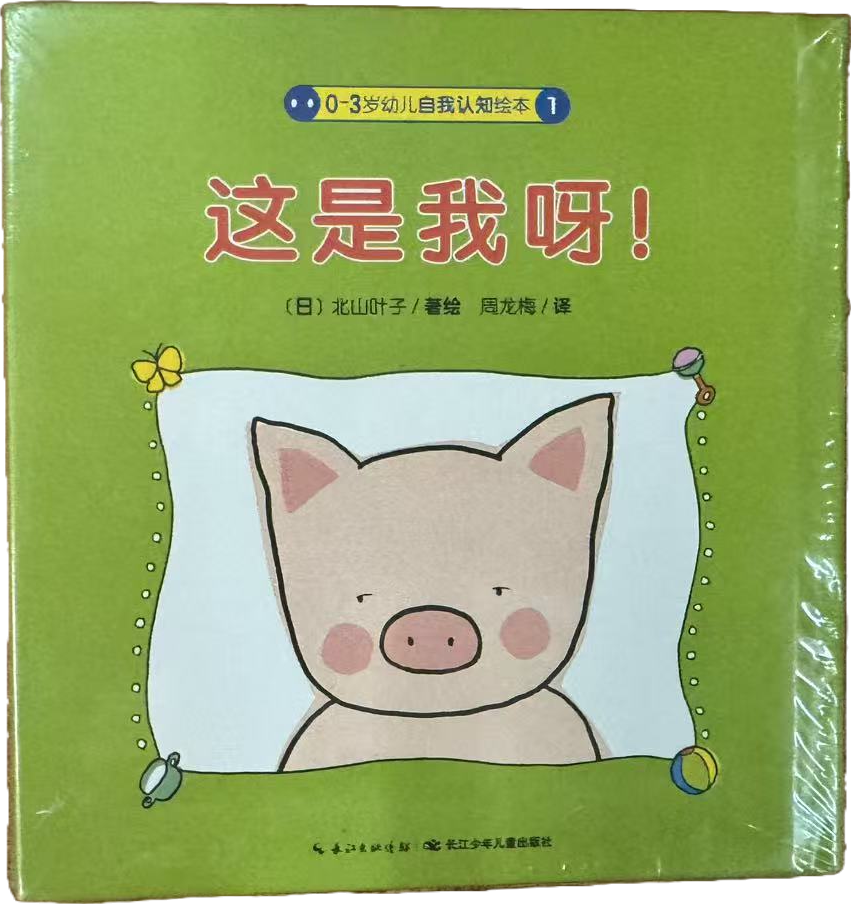 0-3岁宝宝自我认知绘本封面