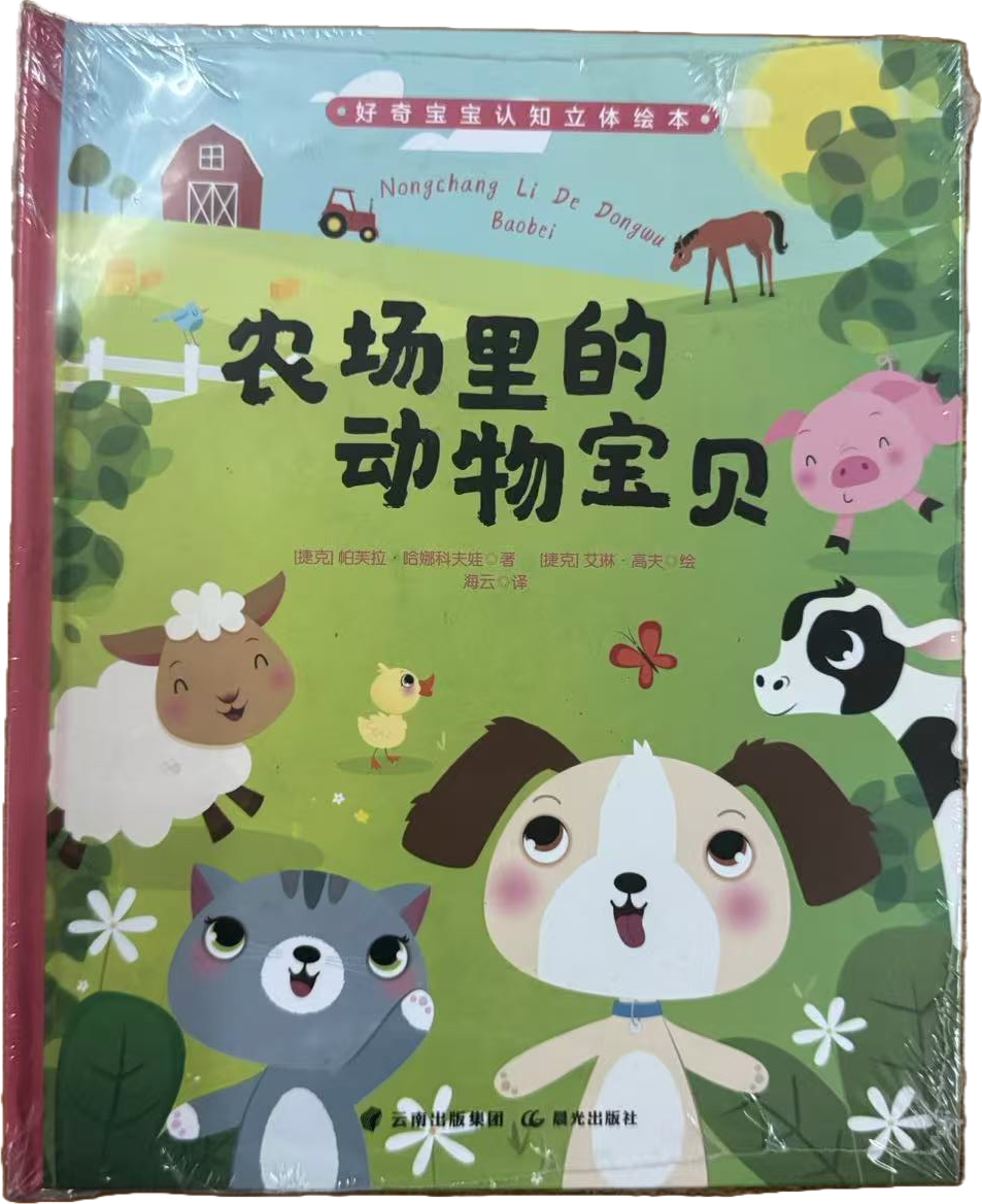 农场里的动物宝贝封面