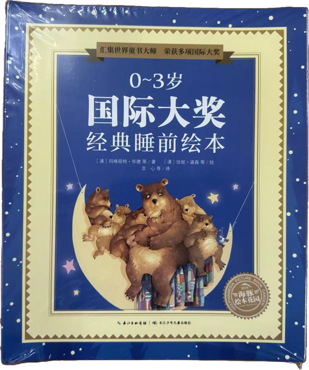 国际大奖经典睡前绘本封面