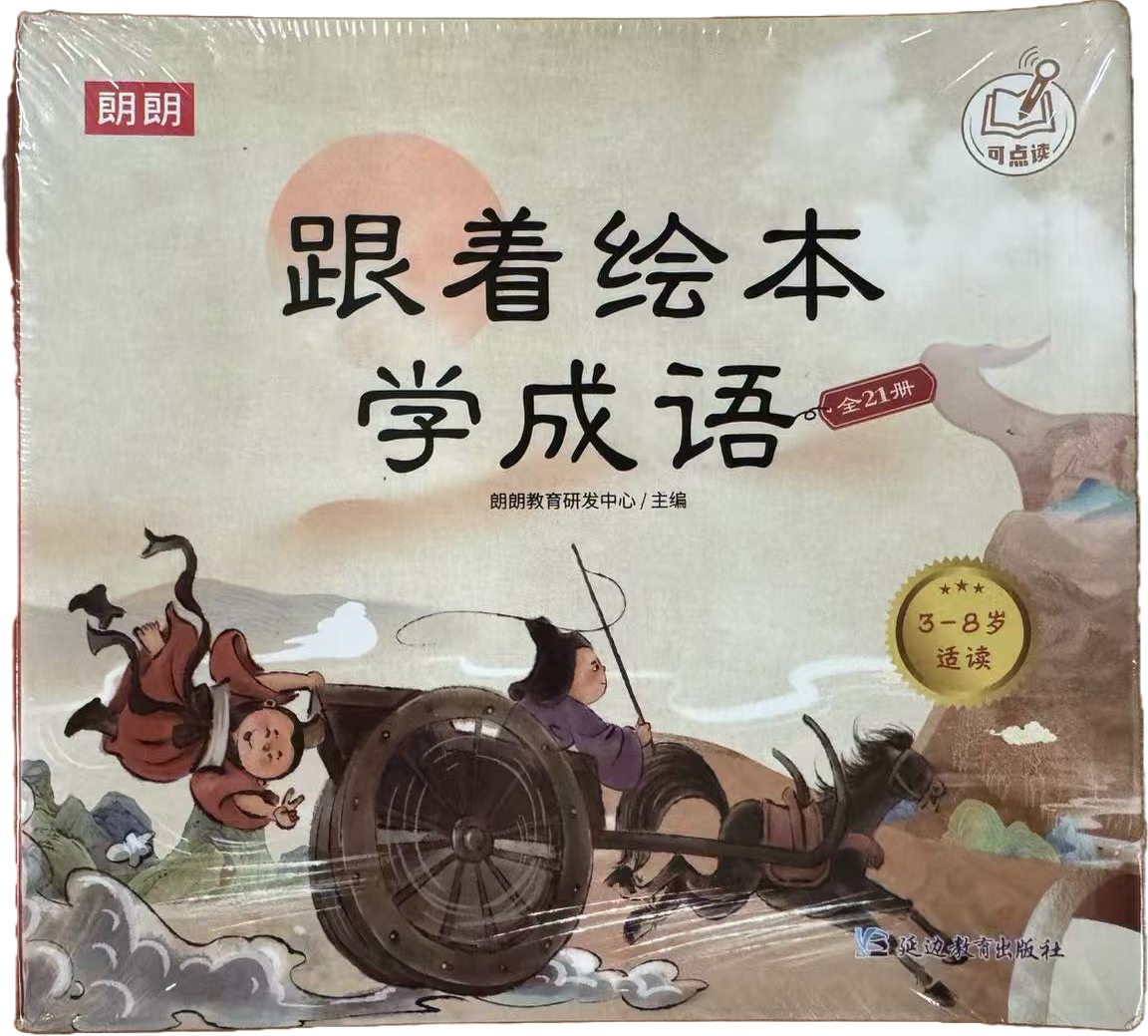 跟着绘本学成语封面