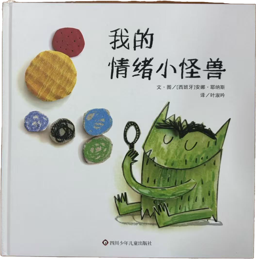 我的情绪小怪兽封面